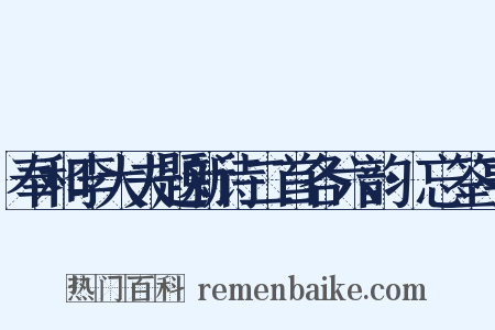 奉和李大夫题新诗二首各六韵·忘筌亭是什么意思的图片